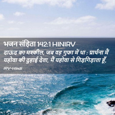 Picture 02 - भजन संहिता 142:1 HINIRV - दाऊद का मश्कील, जब - Bible Verse Picture