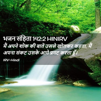 Picture 02 - भजन संहिता 142:2 HINIRV - मैं अपने शोक की - Bible Verse Picture