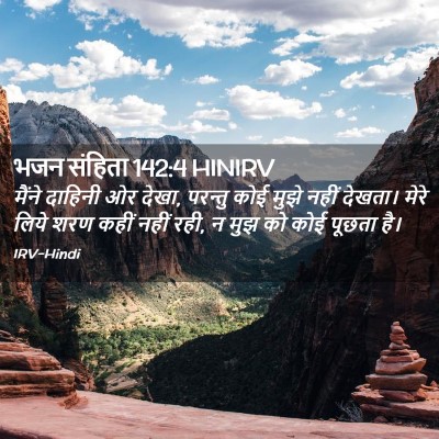 Picture 02 - भजन संहिता 142:4 HINIRV - मैंने दाहिनी ओर - Bible Verse Picture