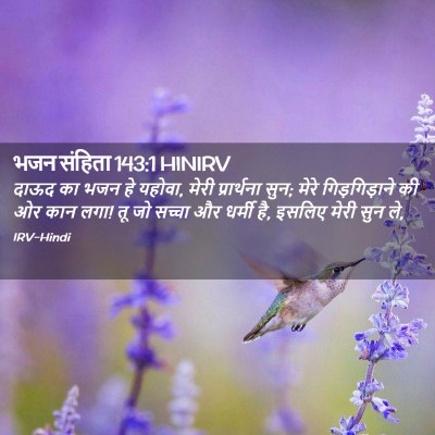 Picture 02 - भजन संहिता 143:1 HINIRV - दाऊद का भजन हे - Bible Verse Picture