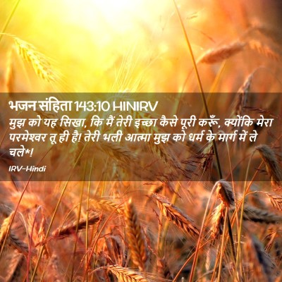 Picture 02 - भजन संहिता 143:10 HINIRV - मुझ को यह सिखा, कि - Bible Verse Picture