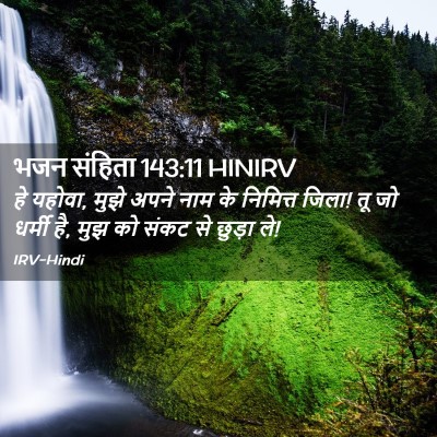 Picture 02 - भजन संहिता 143:11 HINIRV - हे यहोवा, मुझे अपने - Bible Verse Picture