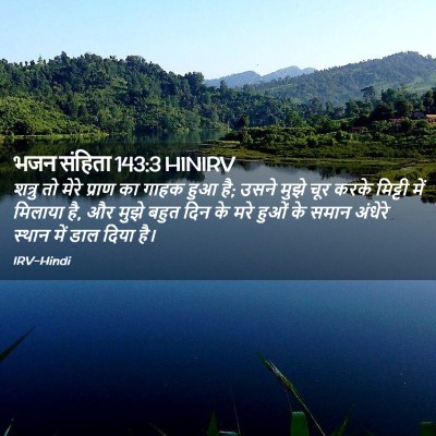 Picture 02 - भजन संहिता 143:3 HINIRV - शत्रु तो मेरे - Bible Verse Picture