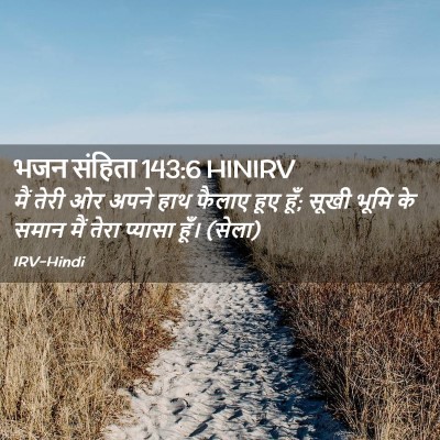 Picture 02 - भजन संहिता 143:6 HINIRV - मैं तेरी ओर अपने - Bible Verse Picture