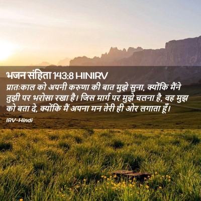 Picture 02 - भजन संहिता 143:8 HINIRV - प्रातःकाल को अपनी - Bible Verse Picture