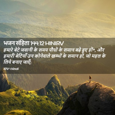 Picture 02 - भजन संहिता 144:12 HINIRV - हमारे बेटे जवानी - Bible Verse Picture