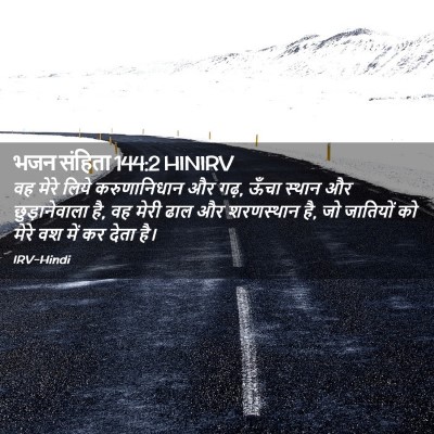 Picture 02 - भजन संहिता 144:2 HINIRV - वह मेरे लिये - Bible Verse Picture