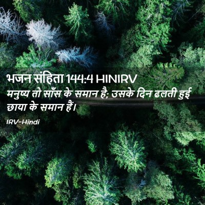 Picture 02 - भजन संहिता 144:4 HINIRV - मनुष्य तो साँस के - Bible Verse Picture