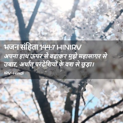 Picture 02 - भजन संहिता 144:7 HINIRV - अपना हाथ ऊपर से - Bible Verse Picture