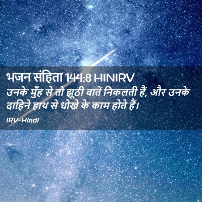 Picture 02 - भजन संहिता 144:8 HINIRV - उनके मुँह से तो - Bible Verse Picture
