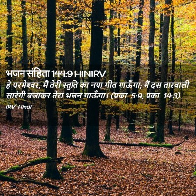Picture 02 - भजन संहिता 144:9 HINIRV - हे परमेश्‍वर, मैं - Bible Verse Picture