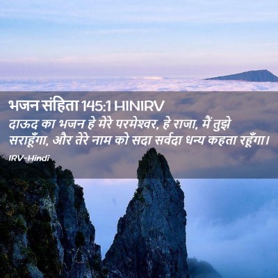 Picture 02 - भजन संहिता 145:1 HINIRV - दाऊद का भजन हे मेरे - Bible Verse Picture