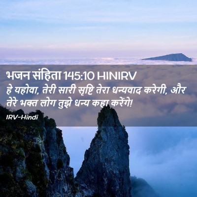 Picture 02 - भजन संहिता 145:10 HINIRV - हे यहोवा, तेरी सारी - Bible Verse Picture