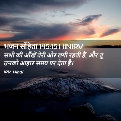 Picture 02 - भजन संहिता 145:15 HINIRV - सभी की आँखें तेरी - Bible Verse Picture