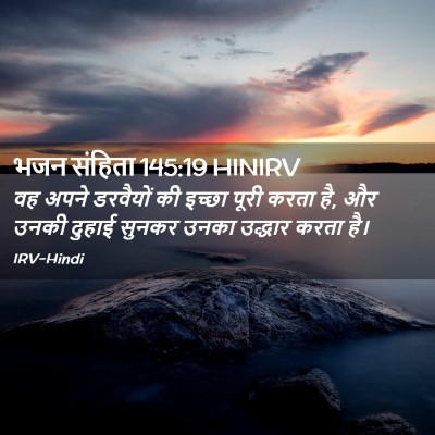 Picture 02 - भजन संहिता 145:19 HINIRV - वह अपने डरवैयों की - Bible Verse Picture