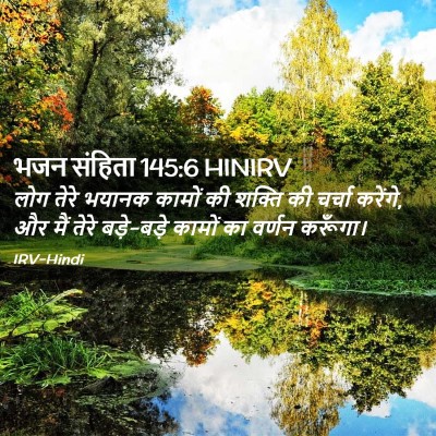 Picture 02 - भजन संहिता 145:6 HINIRV - लोग तेरे भयानक - Bible Verse Picture