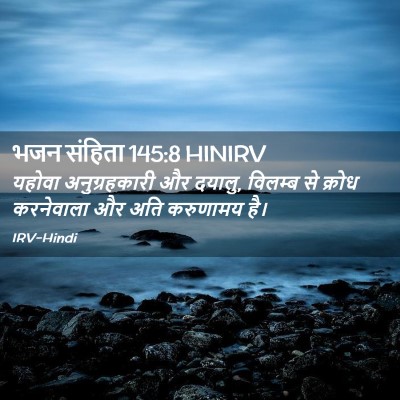 Picture 02 - भजन संहिता 145:8 HINIRV - यहोवा अनुग्रहकारी - Bible Verse Picture