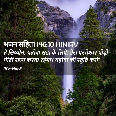 Picture 02 - भजन संहिता 146:10 HINIRV - हे सिय्योन, यहोवा - Bible Verse Picture