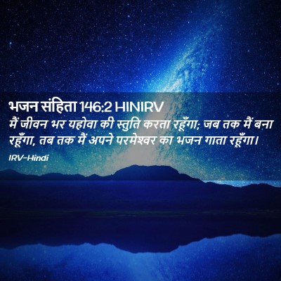 Picture 02 - भजन संहिता 146:2 HINIRV - मैं जीवन भर यहोवा - Bible Verse Picture