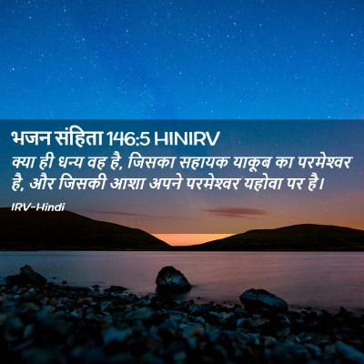 Picture 02 - भजन संहिता 146:5 HINIRV - क्या ही धन्य वह है, - Bible Verse Picture