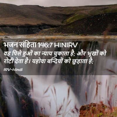 Picture 02 - भजन संहिता 146:7 HINIRV - वह पिसे हुओं का - Bible Verse Picture