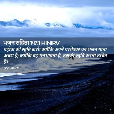 Picture 02 - भजन संहिता 147:1 HINIRV - यहोवा की स्तुति - Bible Verse Picture