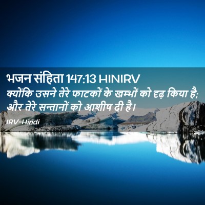 Picture 02 - भजन संहिता 147:13 HINIRV - क्योंकि उसने तेरे - Bible Verse Picture