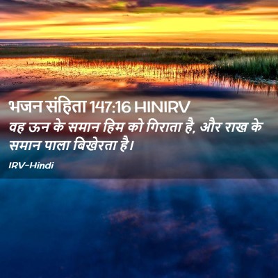 Picture 02 - भजन संहिता 147:16 HINIRV - वह ऊन के समान हिम - Bible Verse Picture