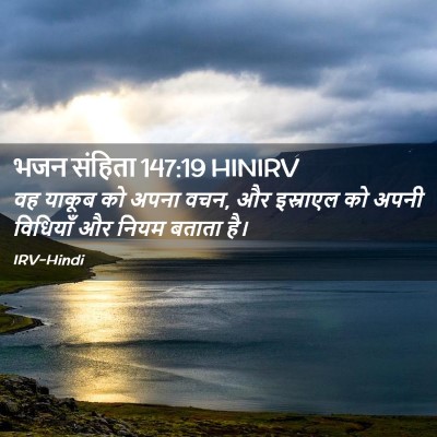Picture 02 - भजन संहिता 147:19 HINIRV - वह याकूब को अपना - Bible Verse Picture