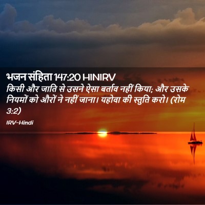 Picture 02 - भजन संहिता 147:20 HINIRV - किसी और जाति से - Bible Verse Picture