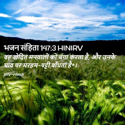Picture 02 - भजन संहिता 147:3 HINIRV - वह खेदित मनवालों - Bible Verse Picture