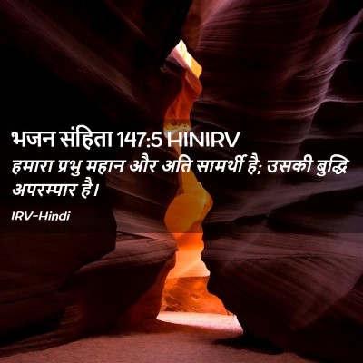 Picture 02 - भजन संहिता 147:5 HINIRV - हमारा प्रभु महान - Bible Verse Picture