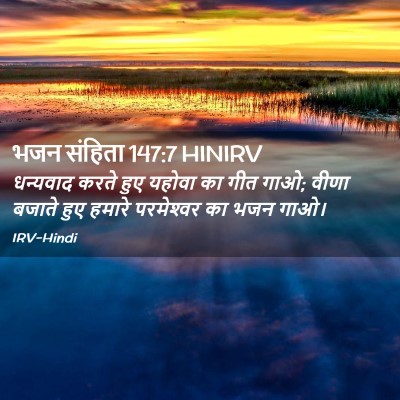 Picture 02 - भजन संहिता 147:7 HINIRV - धन्यवाद करते हुए - Bible Verse Picture