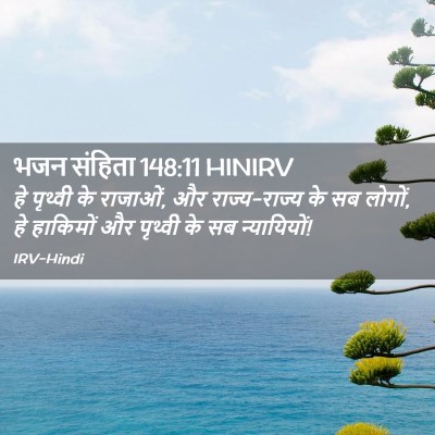 Picture 02 - भजन संहिता 148:11 HINIRV - हे पृथ्वी के - Bible Verse Picture