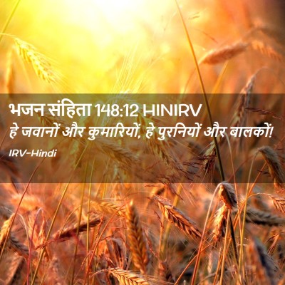 Picture 02 - भजन संहिता 148:12 HINIRV - हे जवानों और - Bible Verse Picture