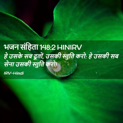 Picture 02 - भजन संहिता 148:2 HINIRV - हे उसके सब दूतों, - Bible Verse Picture