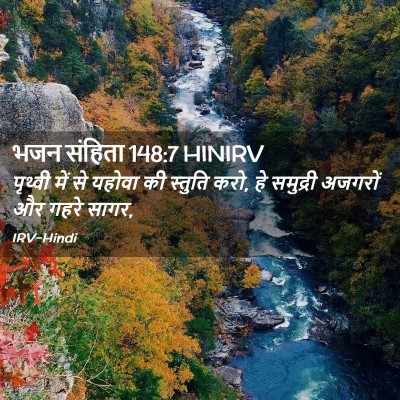 Picture 02 - भजन संहिता 148:7 HINIRV - पृथ्वी में से - Bible Verse Picture