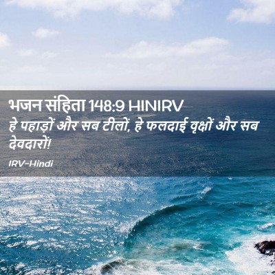 Picture 02 - भजन संहिता 148:9 HINIRV - हे पहाड़ों और सब - Bible Verse Picture