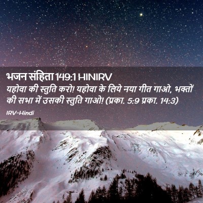 Picture 02 - भजन संहिता 149:1 HINIRV - यहोवा की स्तुति - Bible Verse Picture
