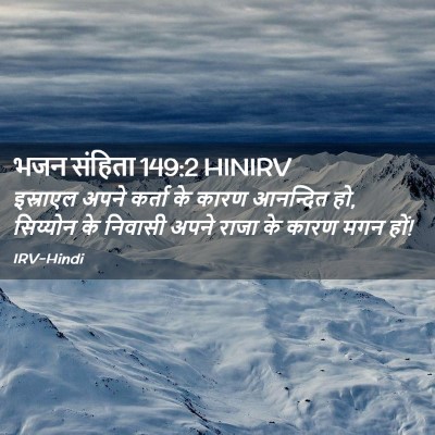 Picture 02 - भजन संहिता 149:2 HINIRV - इस्राएल अपने - Bible Verse Picture