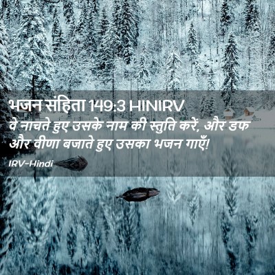 Picture 02 - भजन संहिता 149:3 HINIRV - वे नाचते हुए उसके - Bible Verse Picture