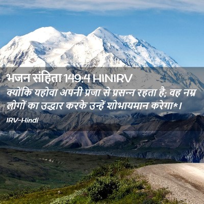 Picture 02 - भजन संहिता 149:4 HINIRV - क्योंकि यहोवा - Bible Verse Picture