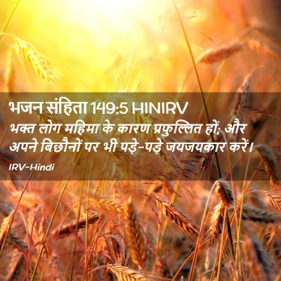 Picture 02 - भजन संहिता 149:5 HINIRV - भक्त लोग महिमा के - Bible Verse Picture