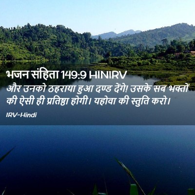 Picture 02 - भजन संहिता 149:9 HINIRV - और उनको ठहराया हुआ - Bible Verse Picture