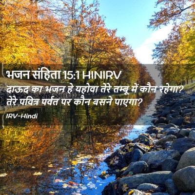 Picture 02 - भजन संहिता 15:1 HINIRV - दाऊद का भजन हे - Bible Verse Picture