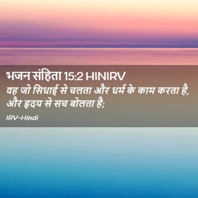Picture 02 - भजन संहिता 15:2 HINIRV - वह जो सिधाई से चलता - Bible Verse Picture