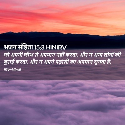 Picture 02 - भजन संहिता 15:3 HINIRV - जो अपनी जीभ से - Bible Verse Picture