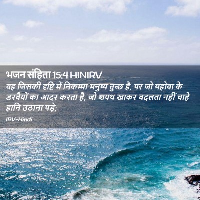 Picture 02 - भजन संहिता 15:4 HINIRV - वह जिसकी दृष्टि - Bible Verse Picture