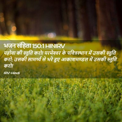Picture 02 - भजन संहिता 150:1 HINIRV - यहोवा की स्तुति - Bible Verse Picture