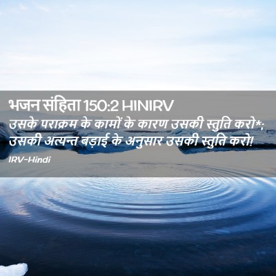 Picture 02 - भजन संहिता 150:2 HINIRV - उसके पराक्रम के - Bible Verse Picture